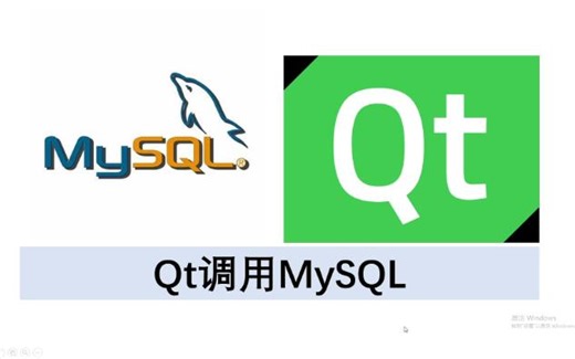 Qt调用MySQL