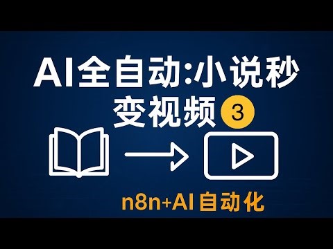 【n8n系列】搭建超酷全自动小说生成视频系统之生成图片和音频！实现每天定时自动提取小说内容，AI 自动生成图片+配音，再自动合成视频，全程无人值守！提升效率与创作自由。#一瓶奶油