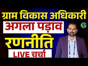 VDO Exam 2025 | Gram Vikas Adhikari Syllabus 2025 | VDO Exam Syllabus 2025 | Santosh Bishnoi Sir