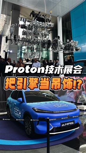 Seeing Auto on Instagram: "把引擎当吊饰！？Proton对外展示旗下电车与油车技术，还有神秘新车 🫣 #proton #tech #showcase"