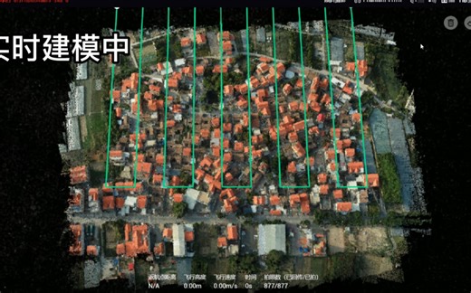 大疆智图实时三维建模的过程——无人机航拍后实时点云生成后进行实时建模，本次共拍摄877张照片实时建模时间竟不到5分钟！