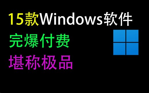 这15款高质量Windows软件，完爆付费，堪称极品！！！