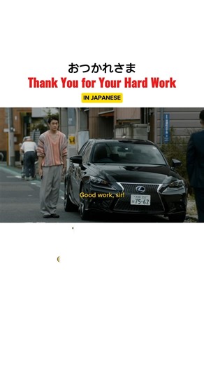 お疲れ様(otsukare sama) - "Thank you for your hard work"