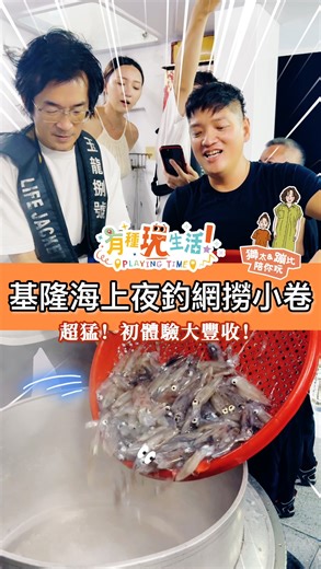 你要去哪裡？基隆嶼！ 你知道其實很近的基隆就能搭船出海海釣 以及體驗全台唯一的大網撈小卷嗎？ 不只是包船才能參與， 自己一人也能加入哦， 天天出海，天天都可上船！ 金船長出海趣 夜釣體驗 獨家下網捕小卷 Go fishing #有種玩生活 #天喜萊恩 #范逸臣 #安乙蕎 #獅太蹦比陪你玩 #基隆 #碧砂漁港 #海釣 #包船 #旅遊 *有種玩生活社團 https://allwo.cc/lf0 *有種玩生活 Line群 https://reurl.cc/NYl7OQ | 有種玩生活
