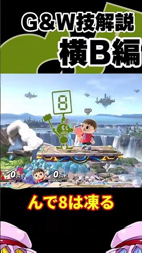 ゲーム&ウォッチ全技解説！！【横B編】#スマブラ #スマブラsp #ssbu #ゲーム #ゲッチ