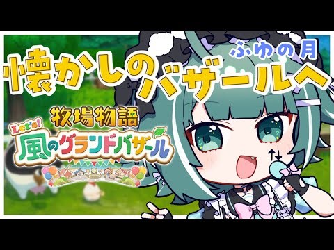 【🔴牧場物語 Let's！風のグランドバザール 】ふゆの月！初見さんROMさん大歓迎！作業BGMにどうぞ♪おはようと共に牧場生活！【個人Vtuber / うえしたちゃん】