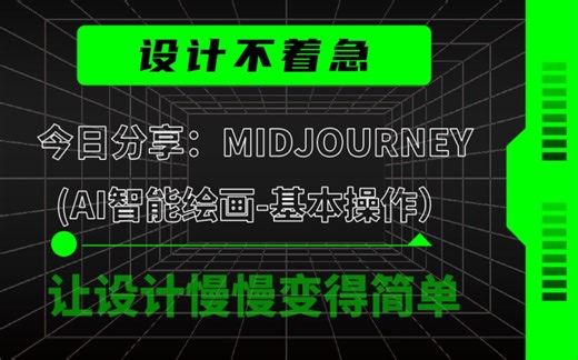 MJ智能绘画（基本操作）