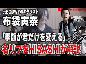 BOØWY「季節が君だけを変える」名リフをHISASHIが徹底解説！布袋寅泰さんと松井常松さんの凄さを実感【HISASHI TV切り抜き】