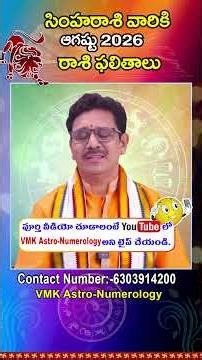సింహరాశి ఫలితాలు ఆగష్టు 2026 | Simha Rasi Phalithalu August 2026 | Leo Horoscope #shorts #reels