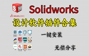 【Solidworks插件合集】白嫖全网最强SW插件合集！全方位保姆级安装及使用教程，助你机械设计效率翻倍，小白看完直接原地成神，一定不要错过一次安装永久使用！