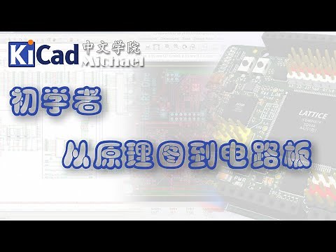 KiCad初学者 - 第6集 从原理图到PCB电路板