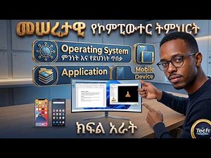 Basic Computer Full Course in Amharic Part 4 | Computer Basics for Beginners (ኮምፒውተር ትምህርት)