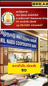 49K views · 324 reactions | ✅விண்ணப்பிக்க: https://todaytamiljob.com/tn-cooperative-bank-recruitment-2025/ தமிழ்நாடு கூட்டுறவு வங்கியில் உதவியாளர் வேலைவாய்ப்பு - 50 காலியிடங்கள் || ரூ.32,020 சம்பளம்! #TamilNaduJobs #tnpsc #வேலைவாய்ப்பு | Govt Jobs Tamil | Facebook