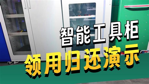 车间工具再也不怕丢了！RFID智能柜子会“数数”
