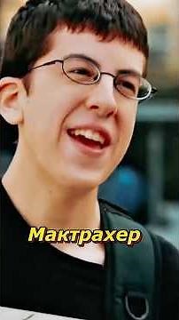 Я Мактрахер 😎 #мактрахер #суперперцы #shortsvideo #моменты #фильм #юмор #кино