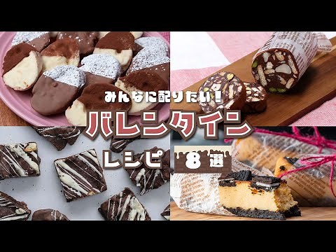 【みんなに配りたい】大量生産できちゃう！バレンタインレシピ8選 / Valentine Recipes