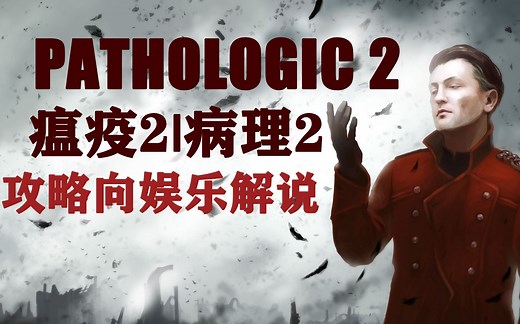 【瘟疫2】瘟疫2/病理2 Pathologic 2 攻略向娱乐解说【P21更新双结局】