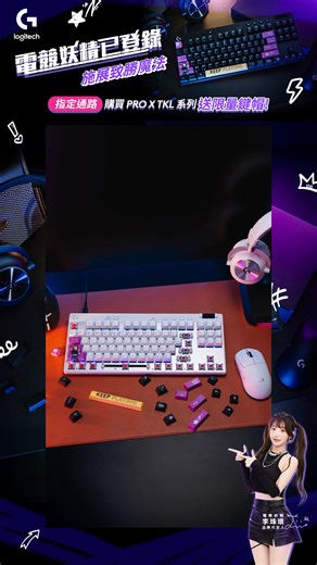 Logitech G電競妖精李珠珢已登錄！ 買PRO X TKL系列送限量「珠珢鍵帽」✨ → https://logi.club/bvBKW 最強應援降臨！🧚‍♀️ 現在入手職業級 PRO X TKL 系列指定品送 李珠珢限量鍵帽🎁 LOGI G 代言人 #李珠珢 這次不僅要幫你應援，還要直接加持你的鍵盤！ 限量鍵帽送完為止 👇手刀下單讓珠珢成為你的最強後援👇 https://logi.club/bvBKW #LogitechG #PRO X TKL系列 #買就送李珠珢限量鍵帽 | Logitech G