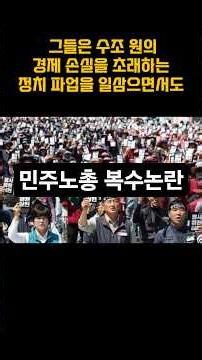민주노총 복수논란!
