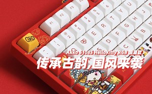 国风hellokitty太酷了！Akko 5108S RGB国潮款
