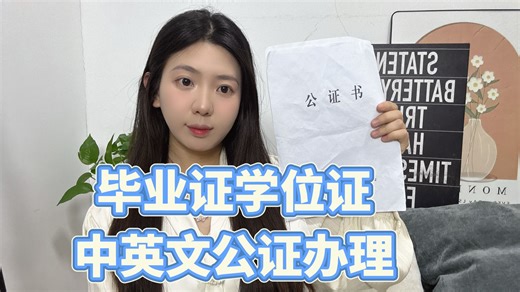 毕业证学位证中英文公证办理流程来了！超全攻略快收藏