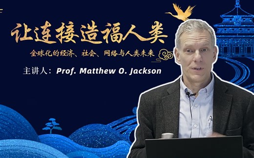 【经管大咖谈】斯坦福大学经济学教授马修·杰克逊演讲《让连接造福人类 ——全球化的经济、社会、网络与人类未来》