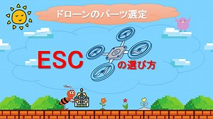 ESCの選び方【ドローン自作講座】