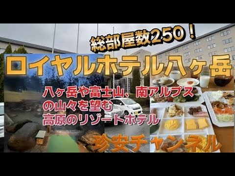 Stay at Grand Mercure Yatsugatake (formerly Royal Hotel Yatsugatake) [A highly rated hot spring h...