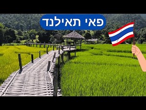 פאי תאילנד, העיירה הקסומה פאי שבצפון תאילנד!