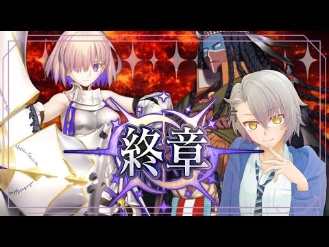 【 #FGO 完全初見】第2部 終章 すべての物語が、ここに繋がる？【 #fgo #fgo配信 /初見歓迎】
