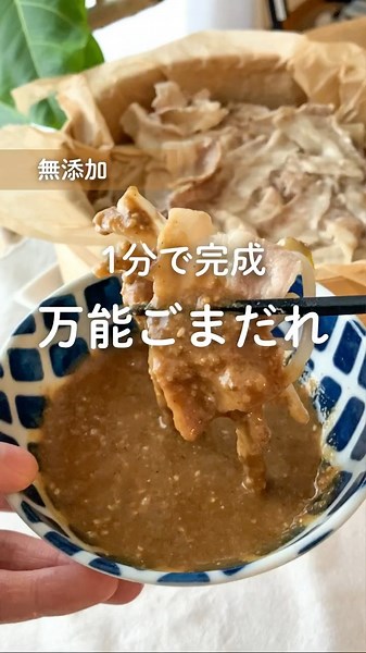 1分で完成 万能ごまだれ