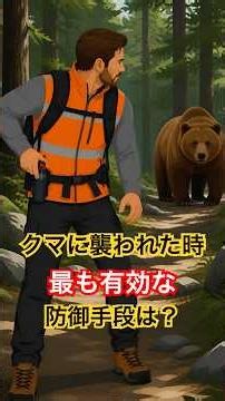 クマに襲われた時、最も有効な防御手段は？