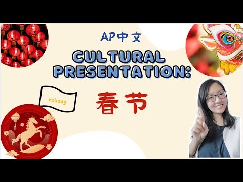 AP Chinese Spring Festival Cultural Presentation + 16-Box Template｜AP中文考试文化演讲：春节主题（完整示范）