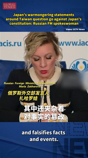 "We have repeatedly called on officials in Tokyo to stop following the path of remilitarization and to return to the stance of genuine pacifism enshrined in Japan's constitution," Russian Foreign Ministry spokeswoman Maria Zakharova said at a news briefing on Thursday. She added that Russia recognizes Taiwan as an integral part of China and opposes any form of independence for the island. | Global Times