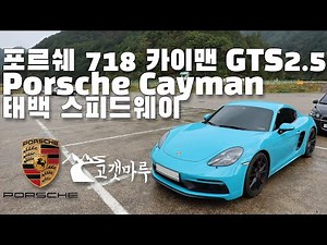 포르쉐 Porsche 718 Cayman 카이맨 GTS 2.5 태백 스피드웨이 [트랙주행] 이민재
