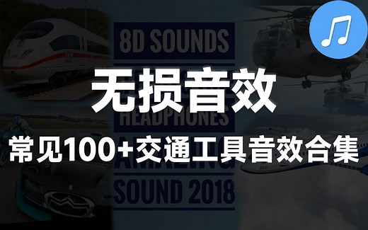【无损音效合集】100+交通特效音频素材，含飞机声 空气声 汽车声 发动声 船声 地铁声等