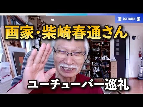 僧侶・陽人のユーチューバー巡礼 画家・柴崎春通さんに教わる 日常が彩りにあふれる物の見方