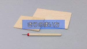 きり | 道具の使い方