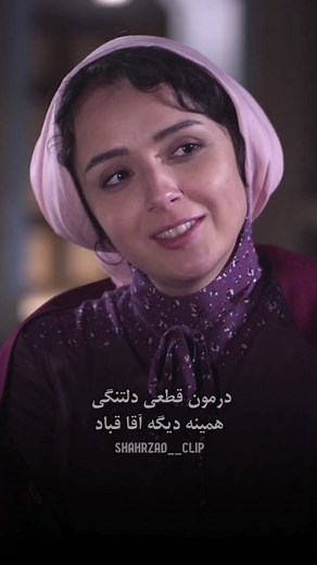 ‎🌷شهـــــــــرزاد کـلــیــپ🌷‎ on Instagram‎: "درمون قطعی دلتنگی😂 *چرا قباد و شهرزاد از فرهاد و شهرزاد دلنشین‌تر بودند؟! شما کدومو دوست داشتید؟ . . . . . . . . . . . . . . . . . . . . . . . . . . . . . . . . . . . _____________________ @shahaab_hosseini @taraneh_alidoosti @hassanfatthi #شهرزاد#سریال_شهرزاد#دیالوگ_شهرزاد#شهاب_حسینی#شهابحسینی#ترانه_علیدوستی#مصطفی_زمانی#حسن_فتحی#shahab_hosseini#shahrzadseries#taranehalidoosti#جیران#سریال_جیران#بهرام_رادان#پریناز_ایزدیار"‎