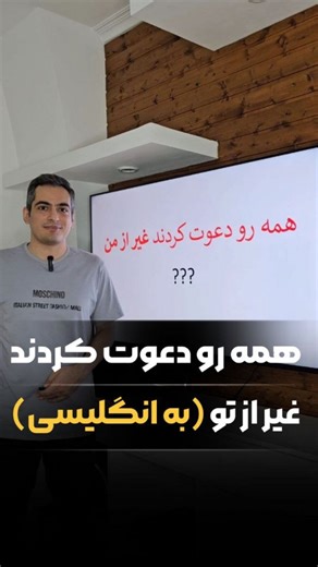 ‎آکادمی فرزان مرندی|آموزش زبان انگلیسی‎ on Instagram‎: "🔺برای تعیین سطح فوری عدد 5🔺 🔺برای مشاوره قبل ثبت نام دوره مکالمه VIP عدد 7 🔺 رو بفرست. ظرفیت مشاوره و تعیین سطح محدوده قبل تکمیل ظرفیت اقدام کن! ➖➖➖➖➖➖➖➖ 💠 به انگلیسی بگو 🔺"همه رو دعوت کردند غیر از تو."🔺 💢 But ➡️ غیر از، بجز 🔹 They invited everyone BUT you. ⁉️ حالا تو بگو "همه رو دعوت کردند غیر از من." ⚡️اینجا به جای but میتونی از except هم استفاده کنی ➖➖➖➖➖➖➖➖ 🔴 برای شروع یادگیری مکالمه 🎊 هایلایت کلید مکالمه 🎊 رو ببین ➖➖➖➖➖➖➖➖