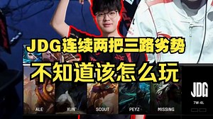 JDG三路劣势选出千珏！楚钧艾克看XUN拼命挣扎却被TES轻松拿捏2:0：怎么JDG今天把把三路没线啊，这BP怎么玩啊？