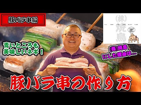 【豚バラ串の作り方】松本市の焼鳥屋店主が豚バラ串の仕込み&焼き方をお見せします！