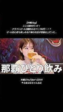 【沖縄Vlog】ここは絶対行って！クラフトビール3種飲み比べ1,100円！ビール初心者も楽しめる穴場のお店が想像以上だった...