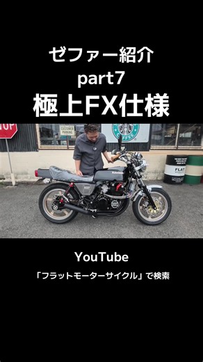 ゼファー極上FX仕様part7！YouTubeにて全編公開中！ #フラットモーターサイクル #ゼファー #ゼファー400 #ゼファーχ