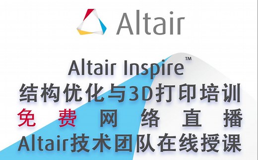 Altair Inspire™ 结构优化与3D打印线上培训 直播录屏