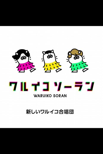 NHK Eﾃﾚ📺#ワルイコあつまれ #ワルイコソーラン