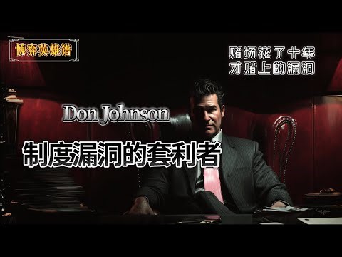Don Johnson｜赌场系统套利者 #博弈英雄谱 #赌场反杀 #DonJohnson #21点 #赌场博弈