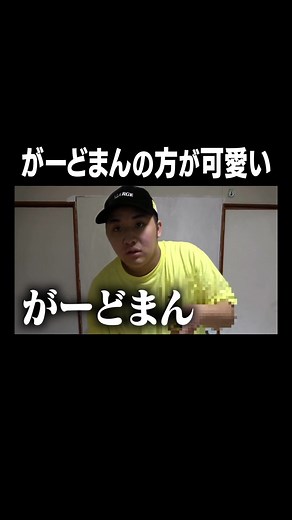 初めてこんな編集したわwww @がーどまん【公式】 #がーどまん #MY #山ちゃん