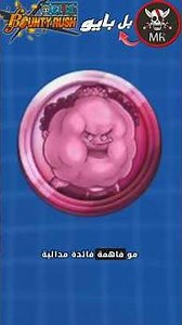 فائدة مدل الدعم ❗ #إيزيو_باونتي #ون_بيس #onepiece #opdr