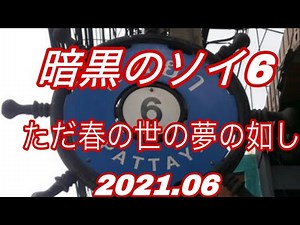 タイ🇹🇭パタヤ1人旅 みんな大好きソイ6 貴方の好きなBARは何処ですか？ 日本人御用達のホテルの今。